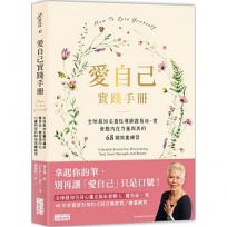 愛自己實踐手冊:全球最知名靈性導師露易絲.賀　發掘內在力量與美的68個寫畫練習