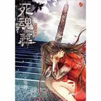 死魂葬:異遊鬼簿III