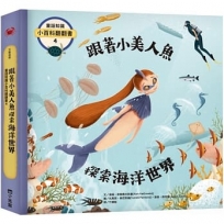 童話知識小百科翻翻書04:跟著小美人魚探索海