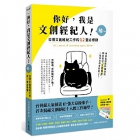 你好，我是文創經紀人！喵～：台灣文創經紀工作的12堂必修課