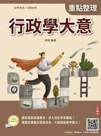 2026行政學大意(初等/五等適用)(收錄歷屆試題共400題100%題題詳解)(十二版)