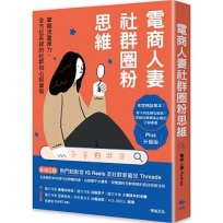 電商人妻社群圈粉思維【Plus升級版】掌握流量原力，全方位系統的社群初心經營術