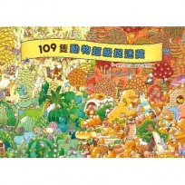 109隻動物捉迷藏大賽