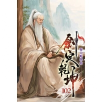 劍定乾坤102