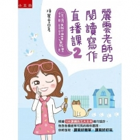 麗雲老師的閱讀寫作直播課(02)說明議論達義理(根據108課綱的五大文本設計各種常見的寫作題目)