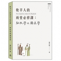 牧羊人的兩堂必修課：教牧學與講道學