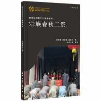 香港非物質文化遺產系列:宗族春秋二祭