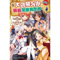 在大國開外掛,輕鬆征服異世界!02:加英雄新娘也是皇帝的重要工作。