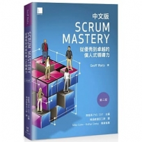 Scrum Mastery中文版:從優秀到卓越的僕人式領導力