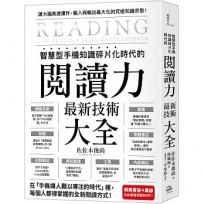 智慧型手機知識碎片化時代的「閱讀力」最新技術大全：把現代病「無法集中」轉為個人智能，「輸入」與「輸出」最大化！