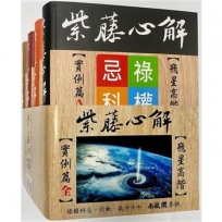 紫藤心解【飛星高階】‧實例篇套書 ﹝全套共4冊