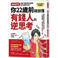 你22歲前 就該懂 有錢人的逆思考：跟著常規走只會受困「平庸鳥籠」！ 人生幾個關鍵點，你得和別人想法不一樣