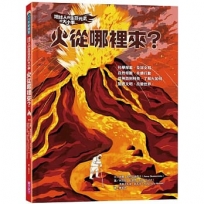 地球人與生存元素的大小事：火從哪裡來？從神話到科技，了解火如何點燃文明、改變世界