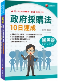 2024【暢銷再版的好書】政府採購法10日速成（經濟部／台電／捷運／台酒／鐵路特考）