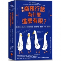 這些商務行話為什麼這麼有哏? 趣味解析301個內行人才懂的商務詞彙,讓你聽得懂、還會用,不再一臉表情包