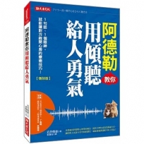 阿德勒教你用傾聽給人勇氣:1句話、1個眼神,就能讓對方敞開心房的療癒技巧!(復刻版)