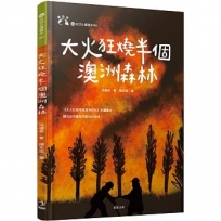大火狂燒半個澳洲森林(愛地球系列1)