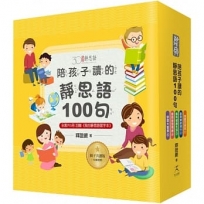 陪孩子讀的靜思語100句【30周年紀念親子共讀版】(全套5冊)+【特別附錄:《我的靜思語習字本》&典藏書盒】