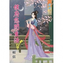 侯府悠閒生活‧卷三