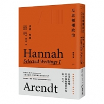 反思極權政治：鄂蘭文集1