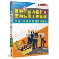 晨興乙級建築物室內設計及室內裝修工程管理證照學科公告題庫：逐題解析彙編(5版)
