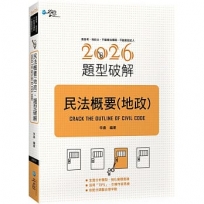 民法概要(地政)題型破解