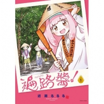 遍路醬! 1