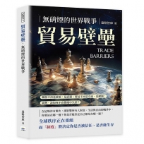 貿易壁壘，無硝煙的世界戰爭：關稅不再是政策，是武器；貿易不再是交流，是壓制；臺灣，該如何不在戰場中失語？
