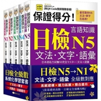 保證得分!日檢言語知識- N5?N1文法.文字.語彙(QR)套書組