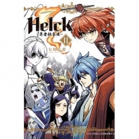 新裝版 Helck-勇者赫魯庫-(11)