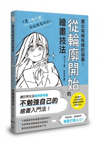 畫出有模有樣的插畫!從輪廓開始的繪畫技法