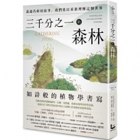 三千分之一的森林:透過苔蘚的故事,我們得以重新理解這個世界