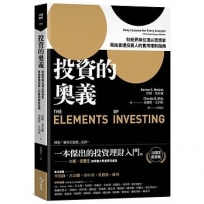 投資的奧義:財經界兩位頂尖思想家，寫給普通投資人的實用理財指南【10周年紀念版】