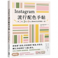 Instagram流行配色手帖:用2色、3色、4色,讓SNS及品牌獨樹一格!