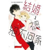 結婚之前絕不回家 1