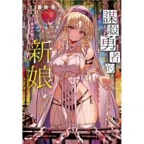 謀殺勇者的新娘 II-盲目的聖女 -