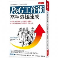 P&G工作術，高手這樣練成：一句話、一張A4紙，一年就從全身菜味，提升為《財富》雜誌評比世界第一流的人才。