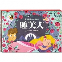 睡美人:童話繪本立體書