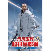 未來世界超級星聯網(32)
