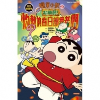 蠟筆小新電影完全漫畫版25 超華麗!灼熱的春日部舞者們 全
