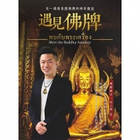 遇見佛牌:來一場與泰國佛牌的神奇邂逅