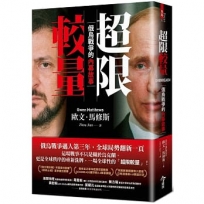 超限較量:俄烏戰爭的內幕故事