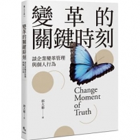 變革的關鍵時刻：談企業變革管理與個人行為