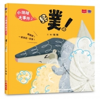 小情緒大事件(02)噗！