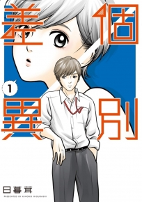 個別差異(1)-漫畫