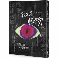 我不是怪物