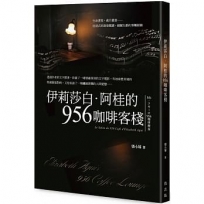 伊莉莎白.阿桂的956咖啡客棧
