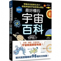 圖解最好懂的宇宙百科:零概念也能樂在其中!探索神祕的宇宙原理&構