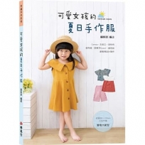 可愛女孩的夏日手作服