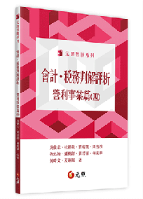 會計．稅務判解評析：營利事業篇(四)